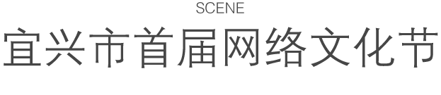 SCENE 宜兴市首届网络文化节